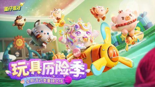 蛋仔派对最新玩具爆料,创意无限，趣味横生！